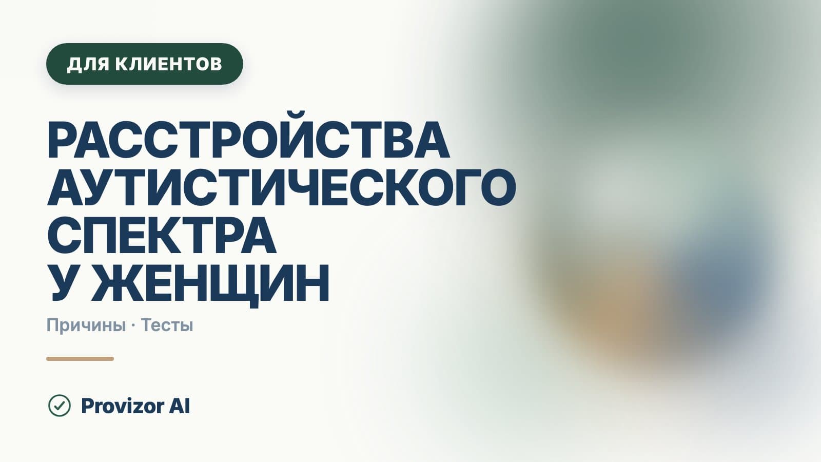 Расстройства аутистического спектра у женщин
