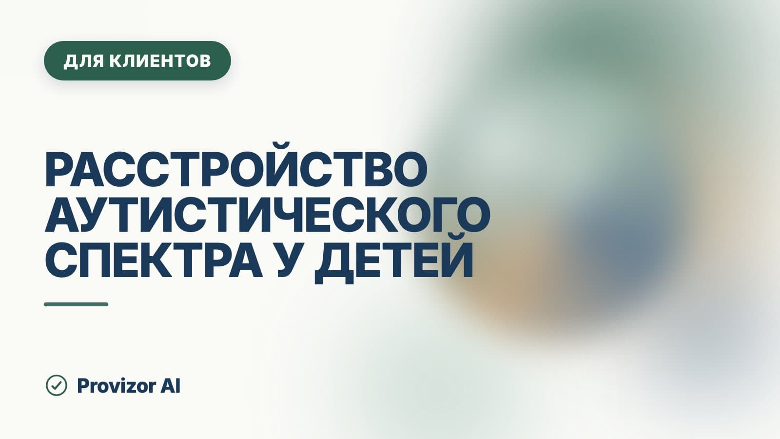 Расстройство аутистического спектра у детей: что значит