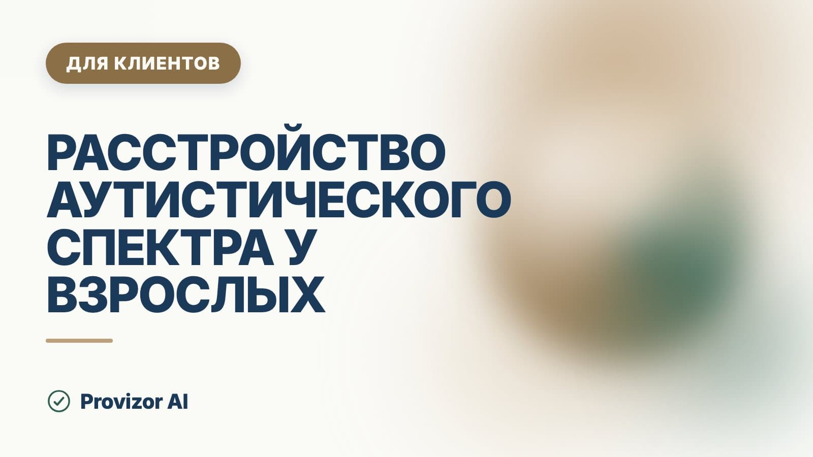 Расстройство аутистического спектра у взрослых