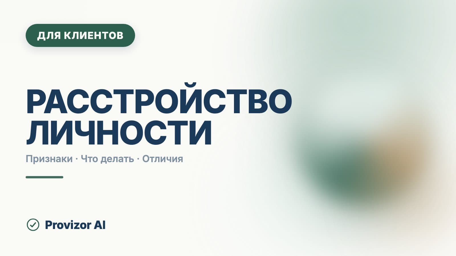 Расстройство личности: симптомы, типы и границы нормы
