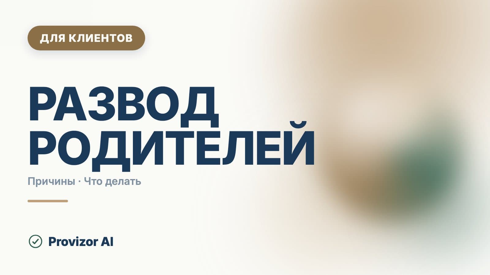 Развод родителей: как пережить и что делать дальше