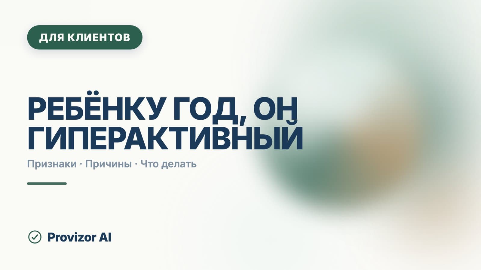Ребёнку год, он гиперактивный: что делать