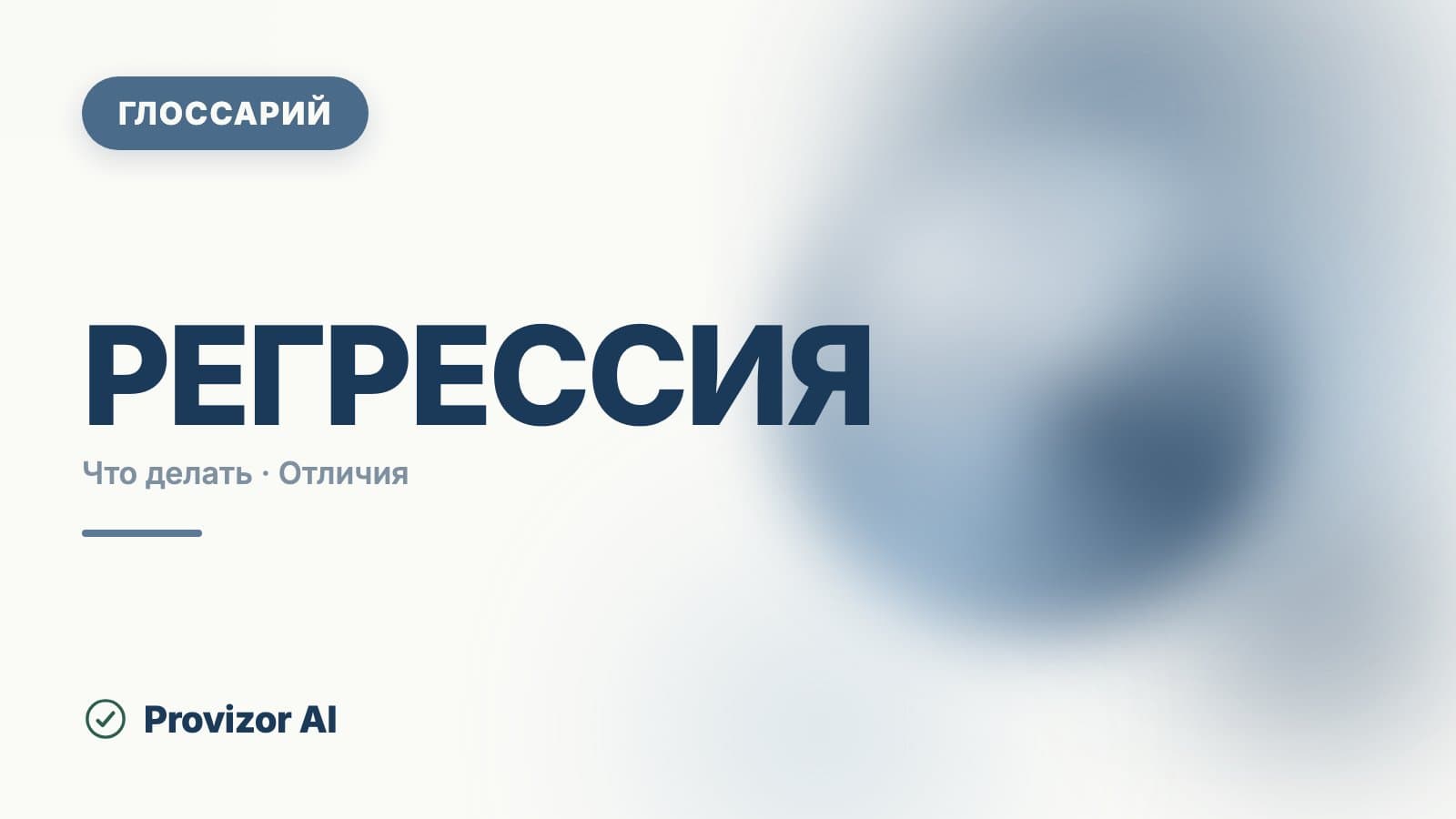 Регрессия