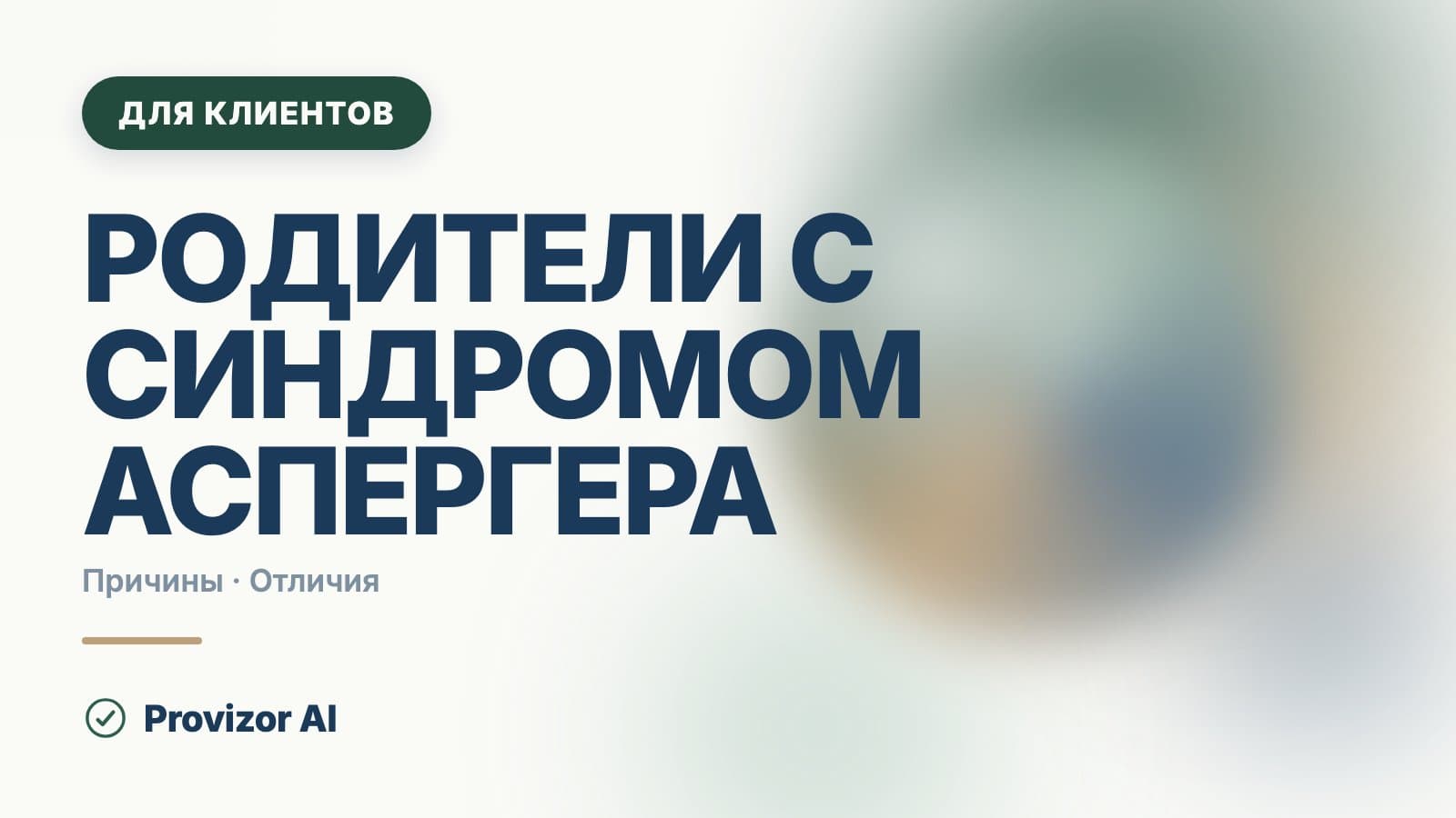 Родители с синдромом Аспергера: как понять своё детство