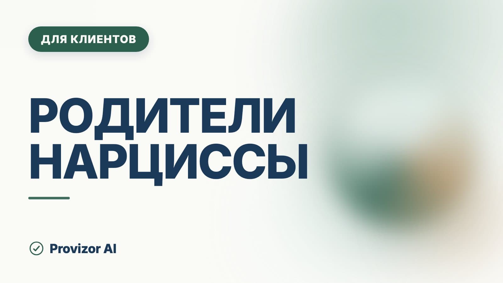Родители нарциссы: что остаётся детям и что делать сейчас