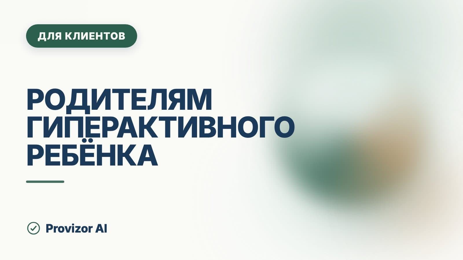 Родителям гиперактивного ребёнка: как выдержать