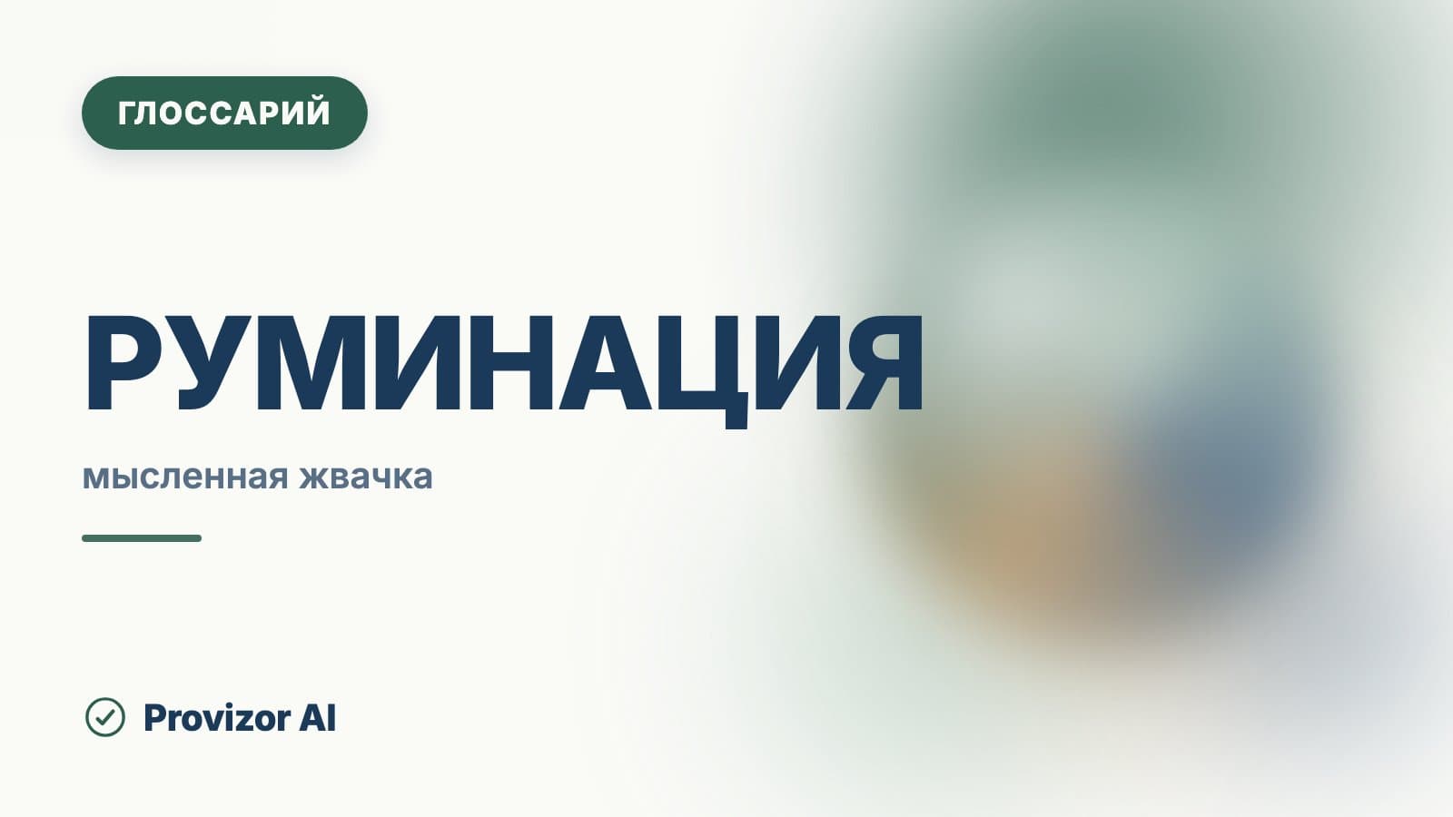 Руминация