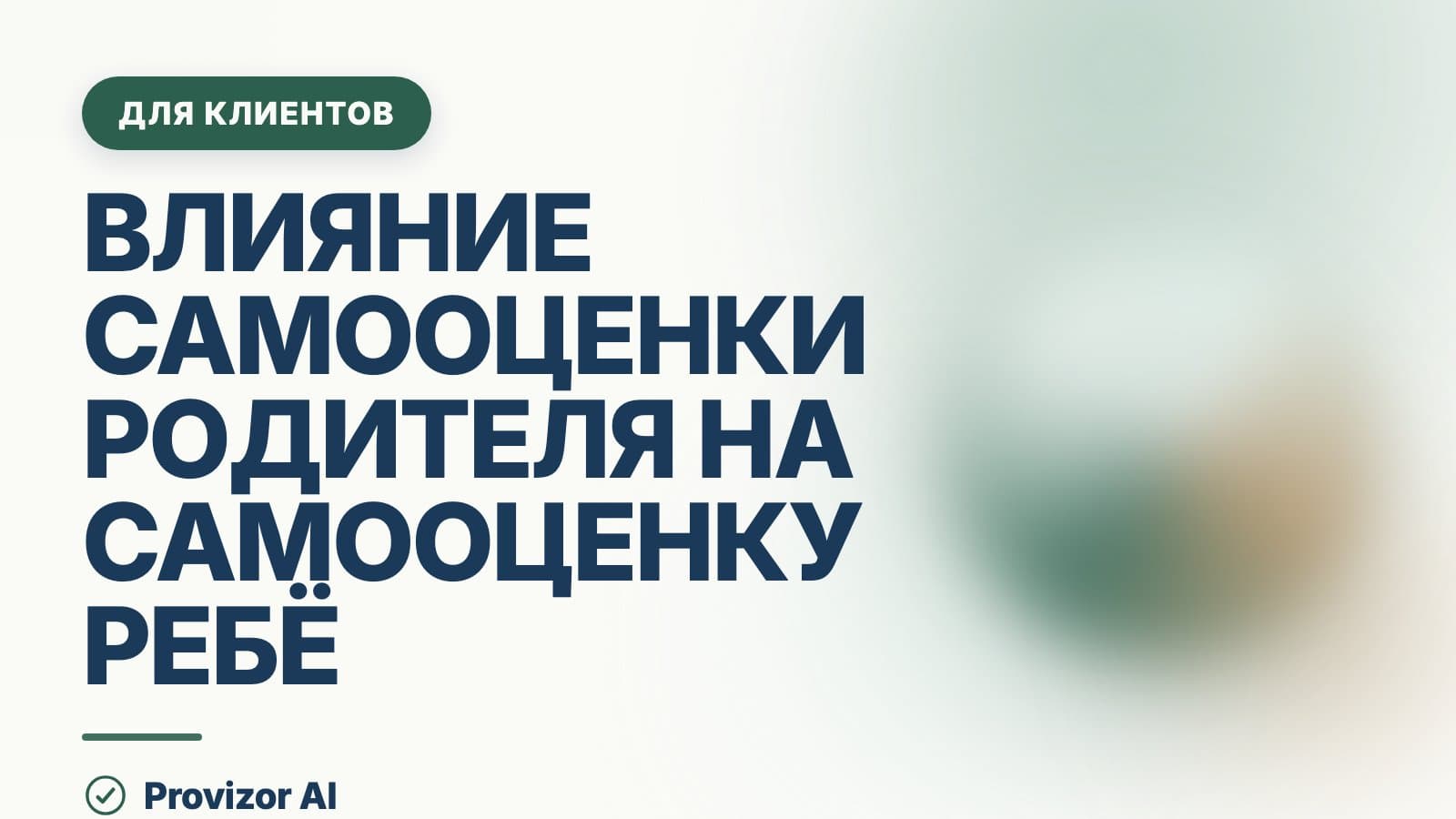 Влияние самооценки родителя на самооценку ребёнка