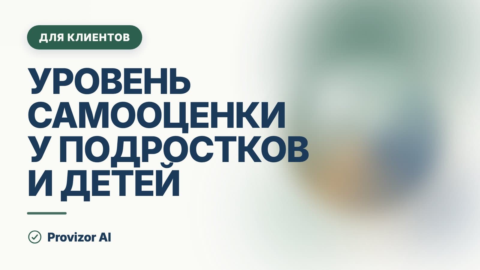 Уровень самооценки у подростков и детей: роль родителя