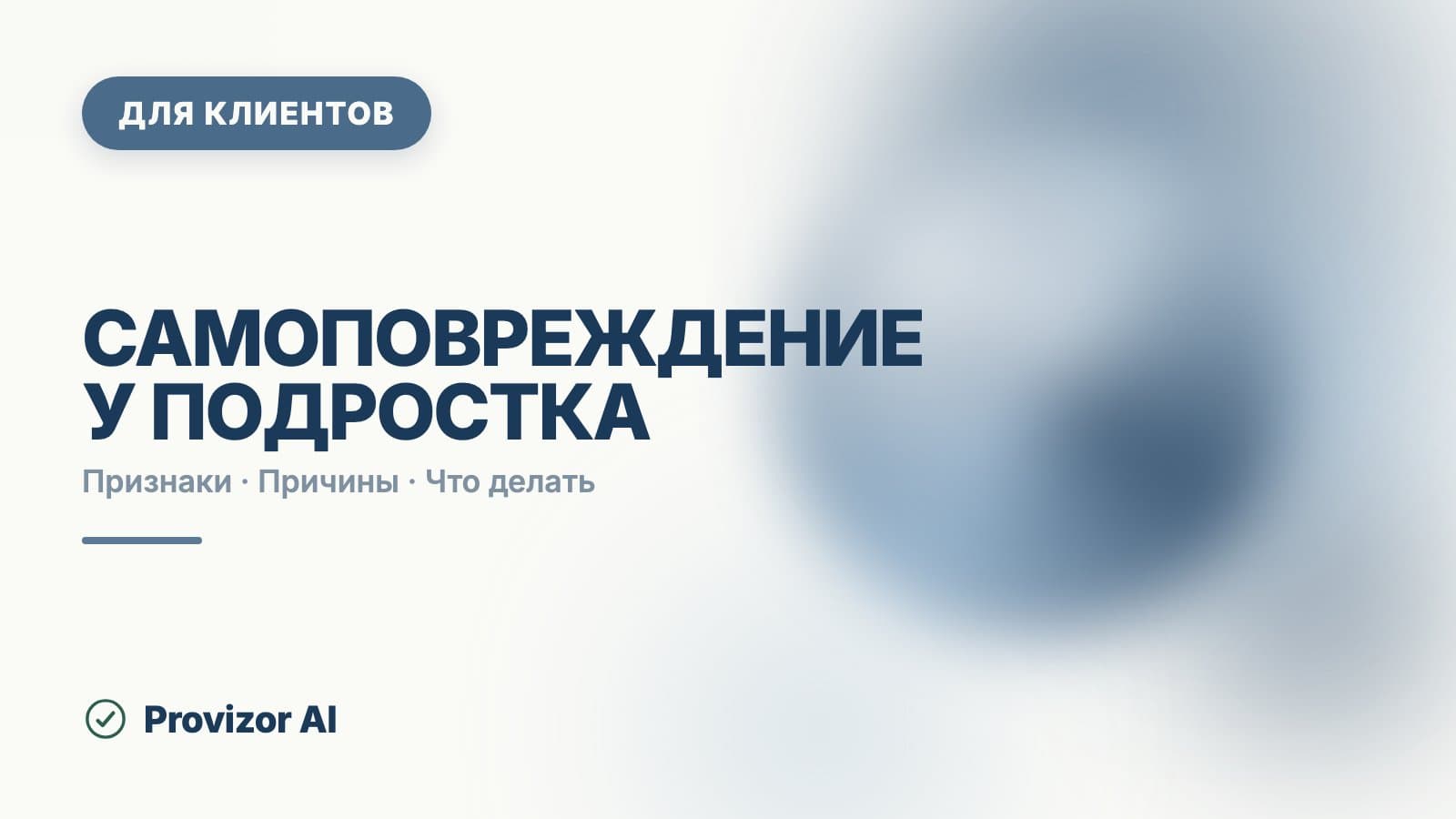 Самоповреждение у подростка: почему он это делает и что делать родителям