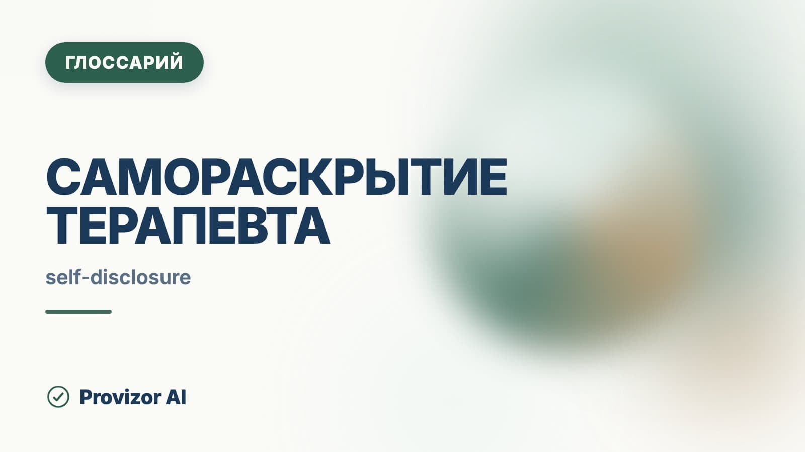 Самораскрытие терапевта