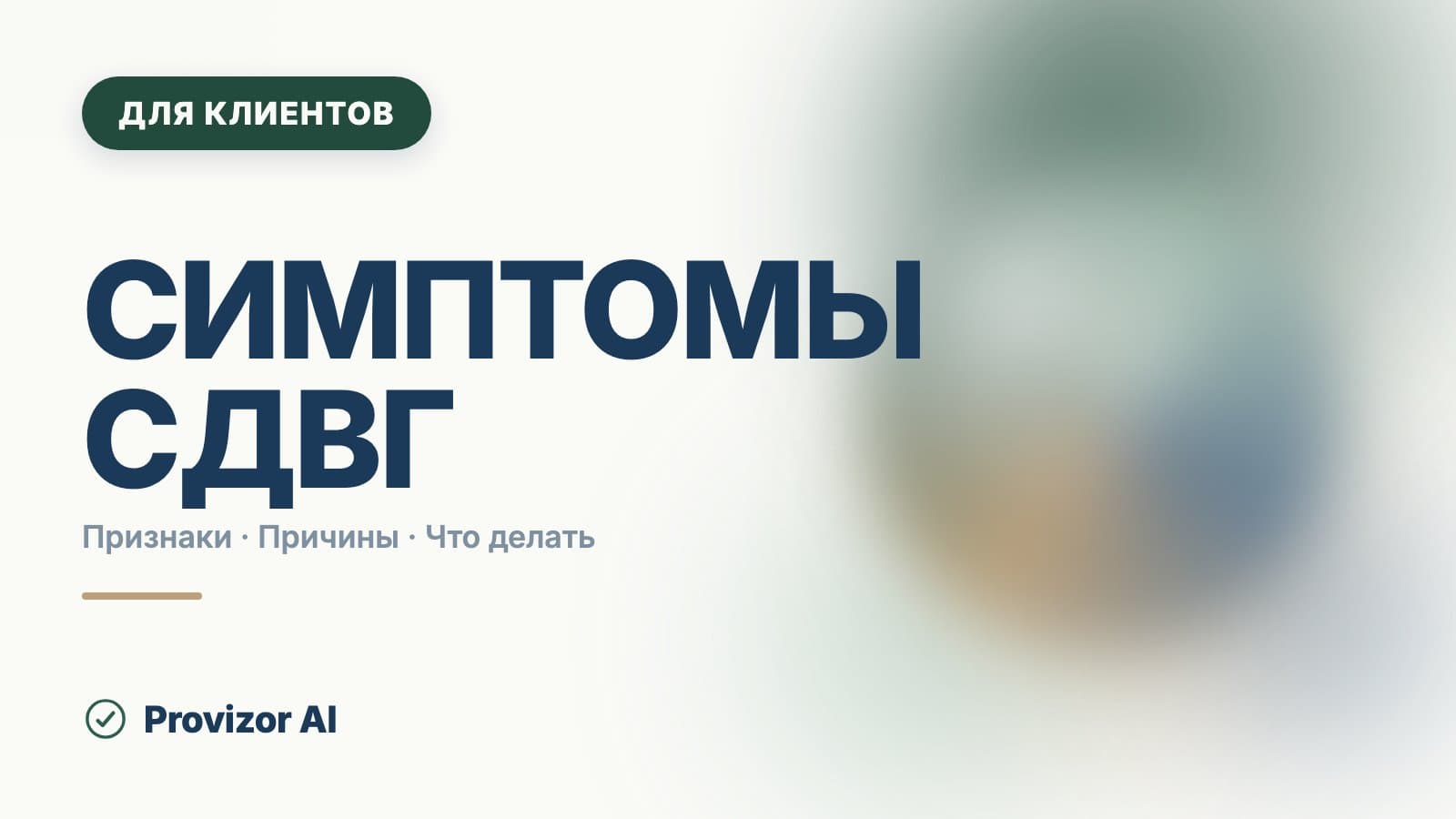 Симптомы СДВГ: как он проявляется в разном возрасте