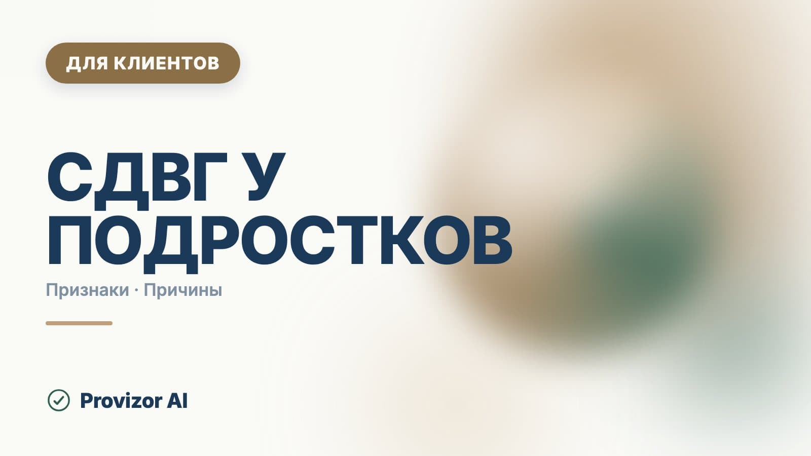 СДВГ у подростков: признаки, причины и что делать