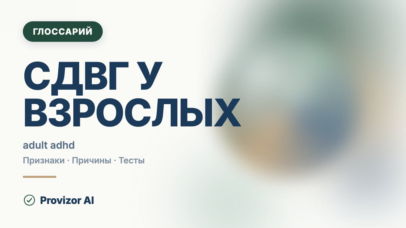 СДВГ у взрослых