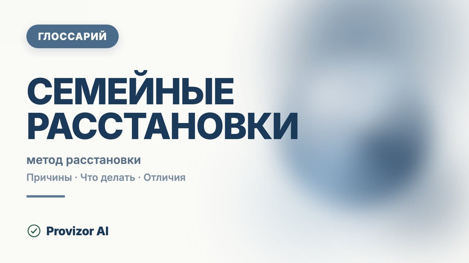 Семейные расстановки