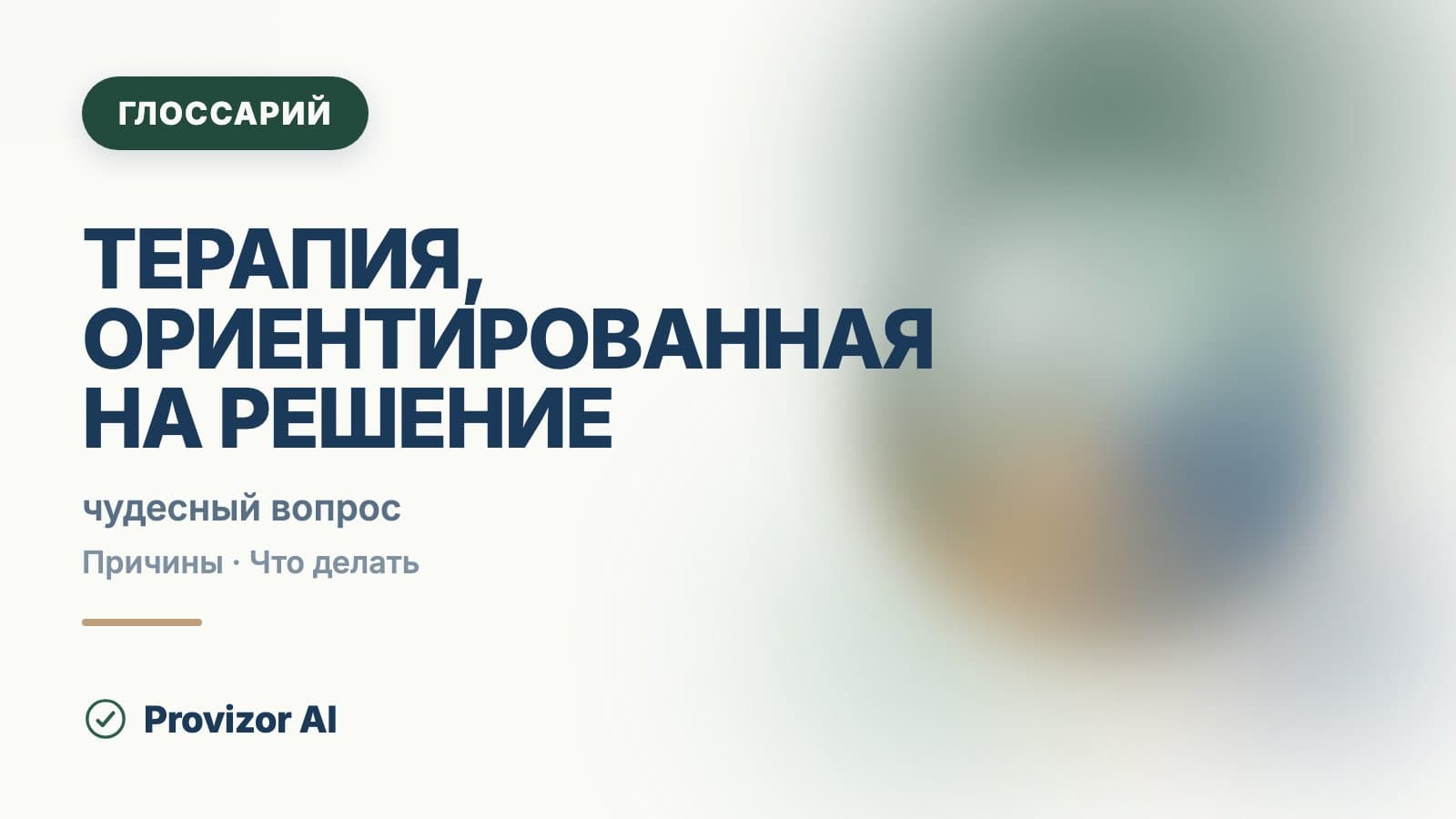 Терапия, ориентированная на решение (ОРКТ/SFBT)