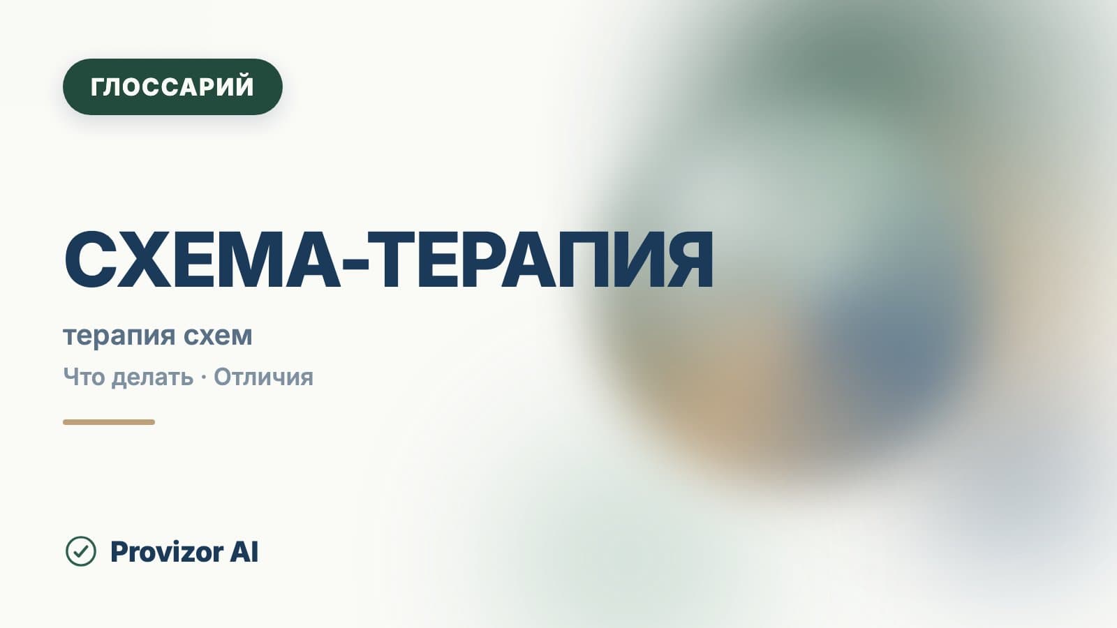 Схема-терапия