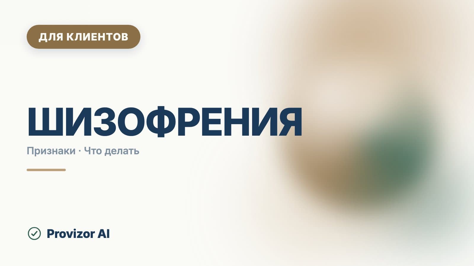 Шизофрения: симптомы и признаки, что делать близким