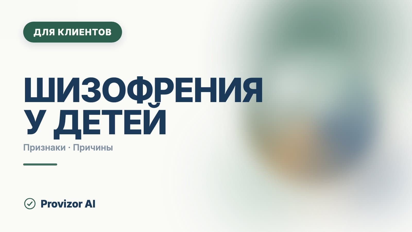 Шизофрения у детей: насколько это редко и что тревожно на самом деле