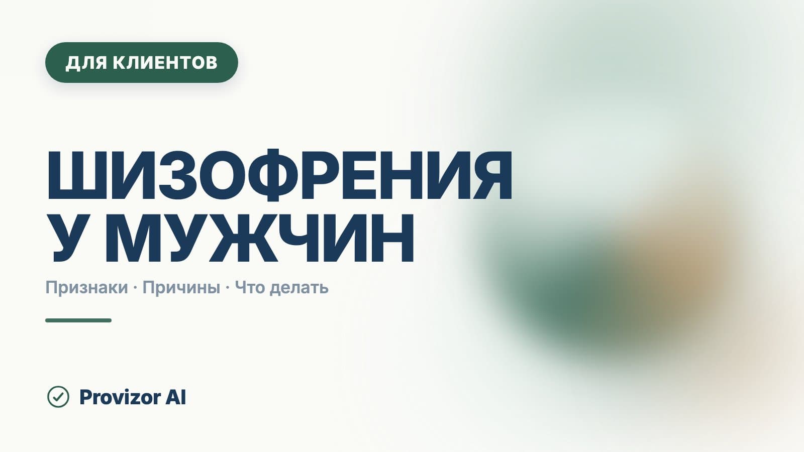 Шизофрения у мужчин: признаки, стадии и причины