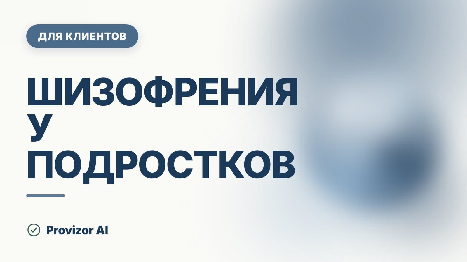 Шизофрения у подростков: признаки и что их отличает