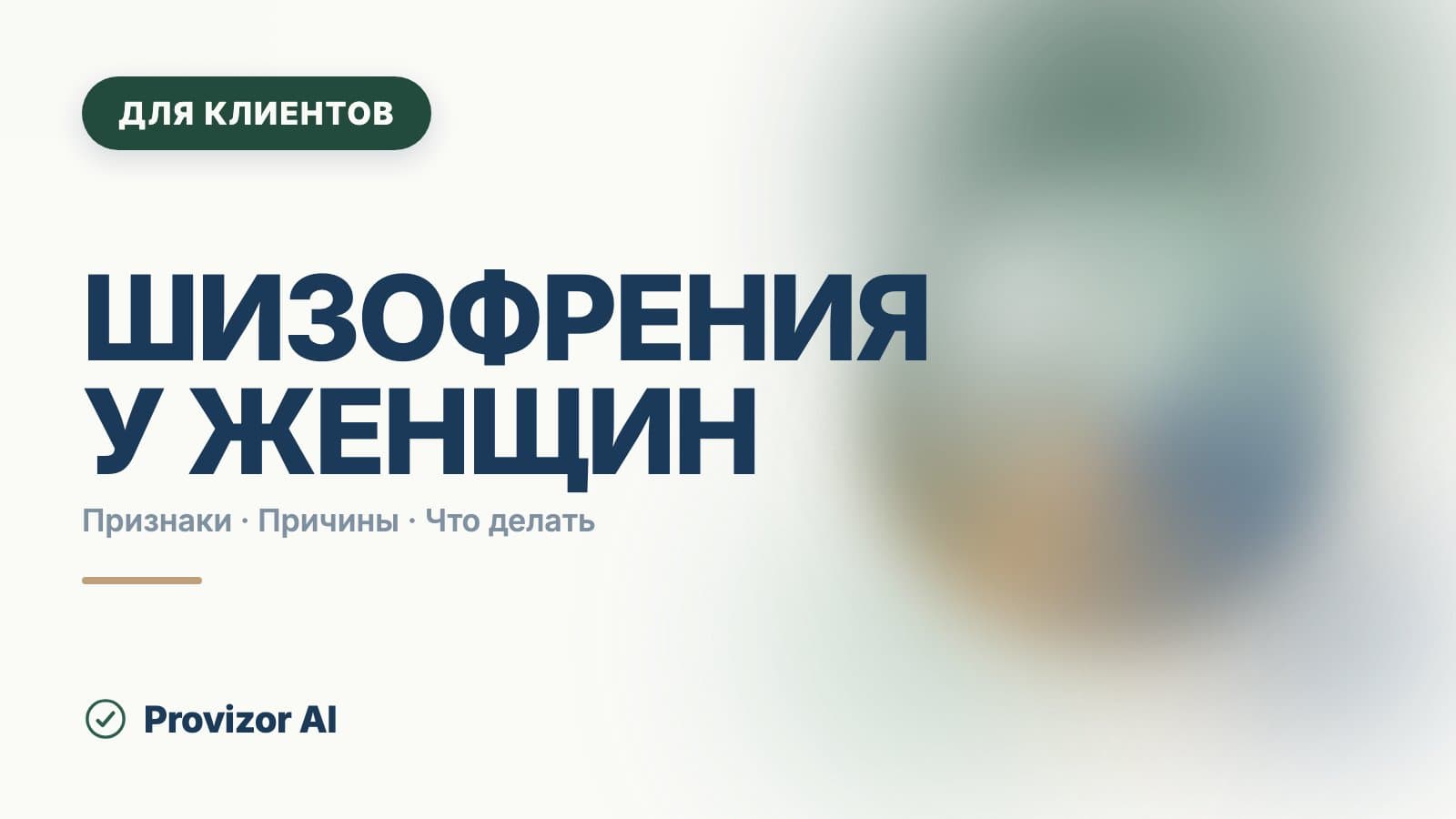 Шизофрения у женщин: признаки, стадии и причины
