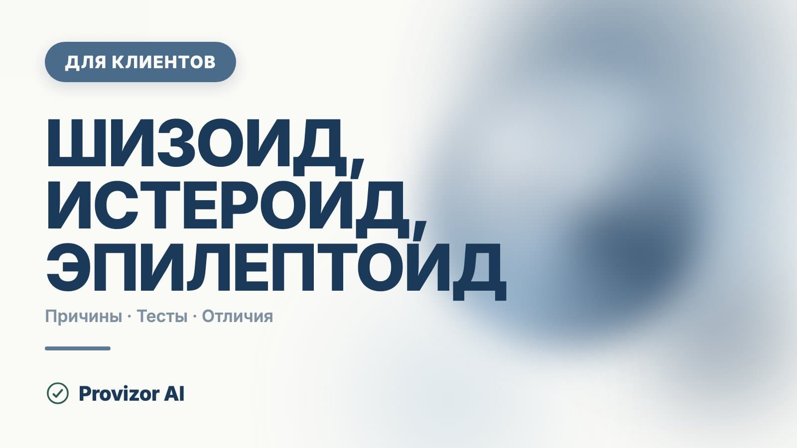 Шизоид, истероид, эпилептоид: тест на психотип