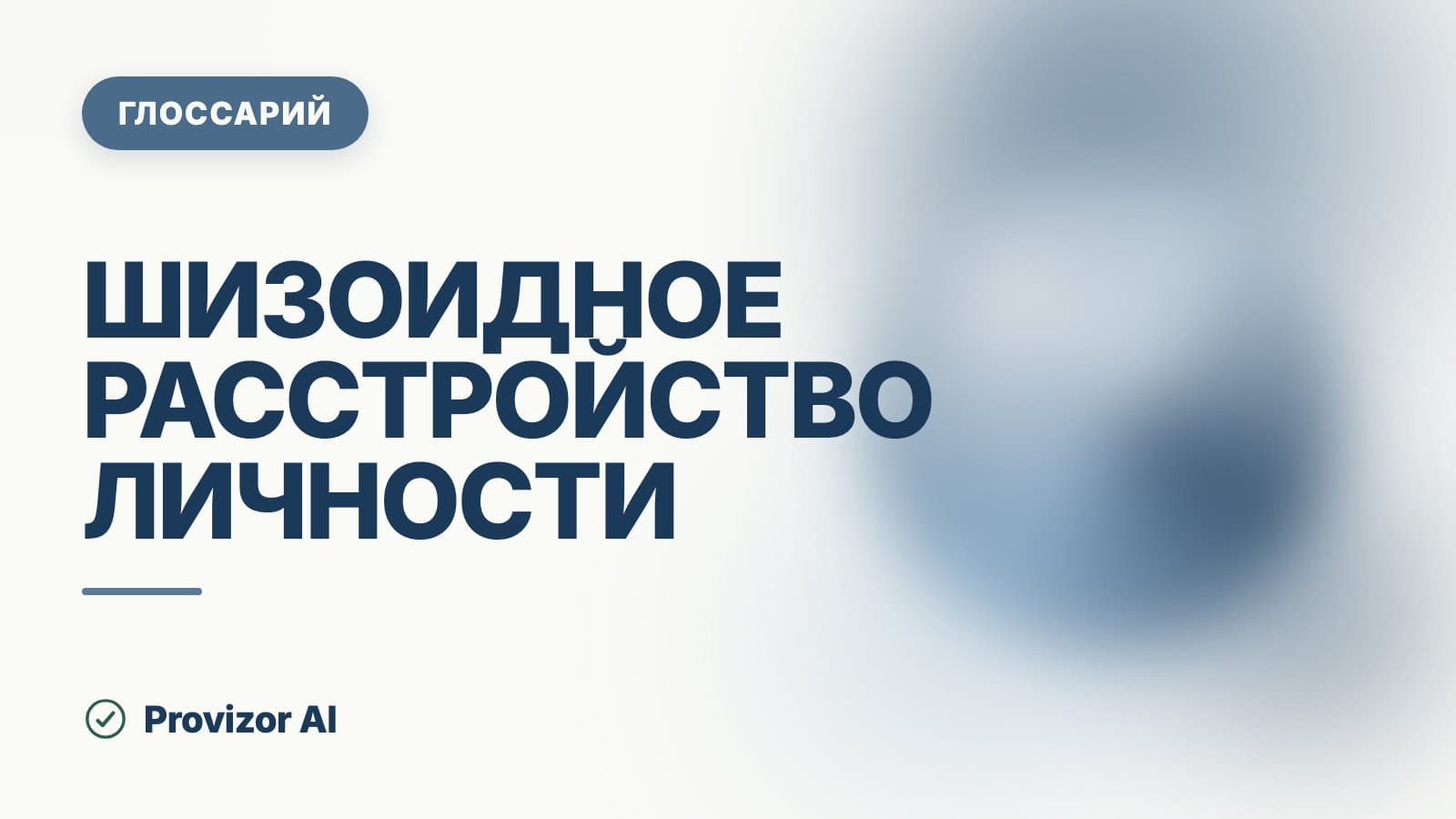 Шизоидное расстройство личности (F60.1)