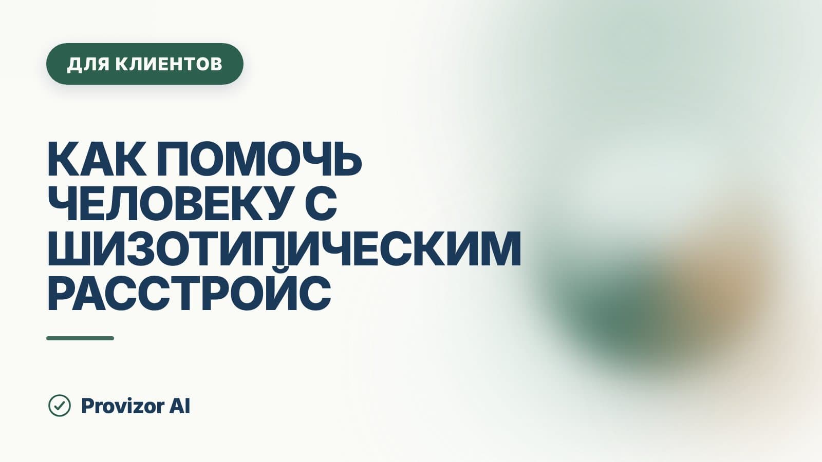 Как помочь человеку с шизотипическим расстройством: лечение и поддержка