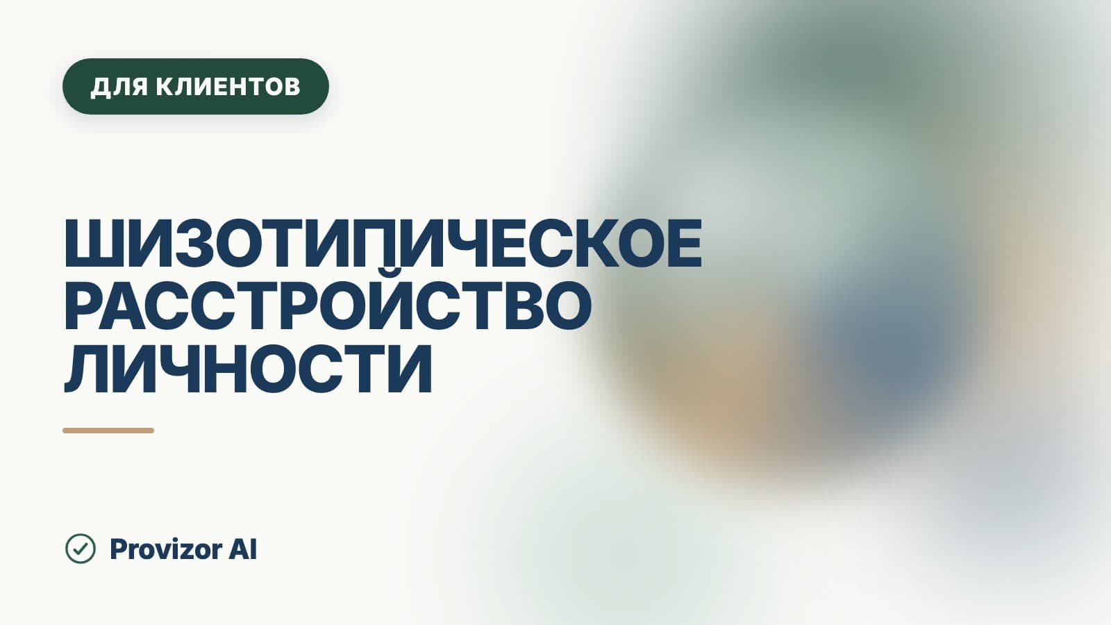 Шизотипическое расстройство личности: симптомы и признаки во взрослой жизни