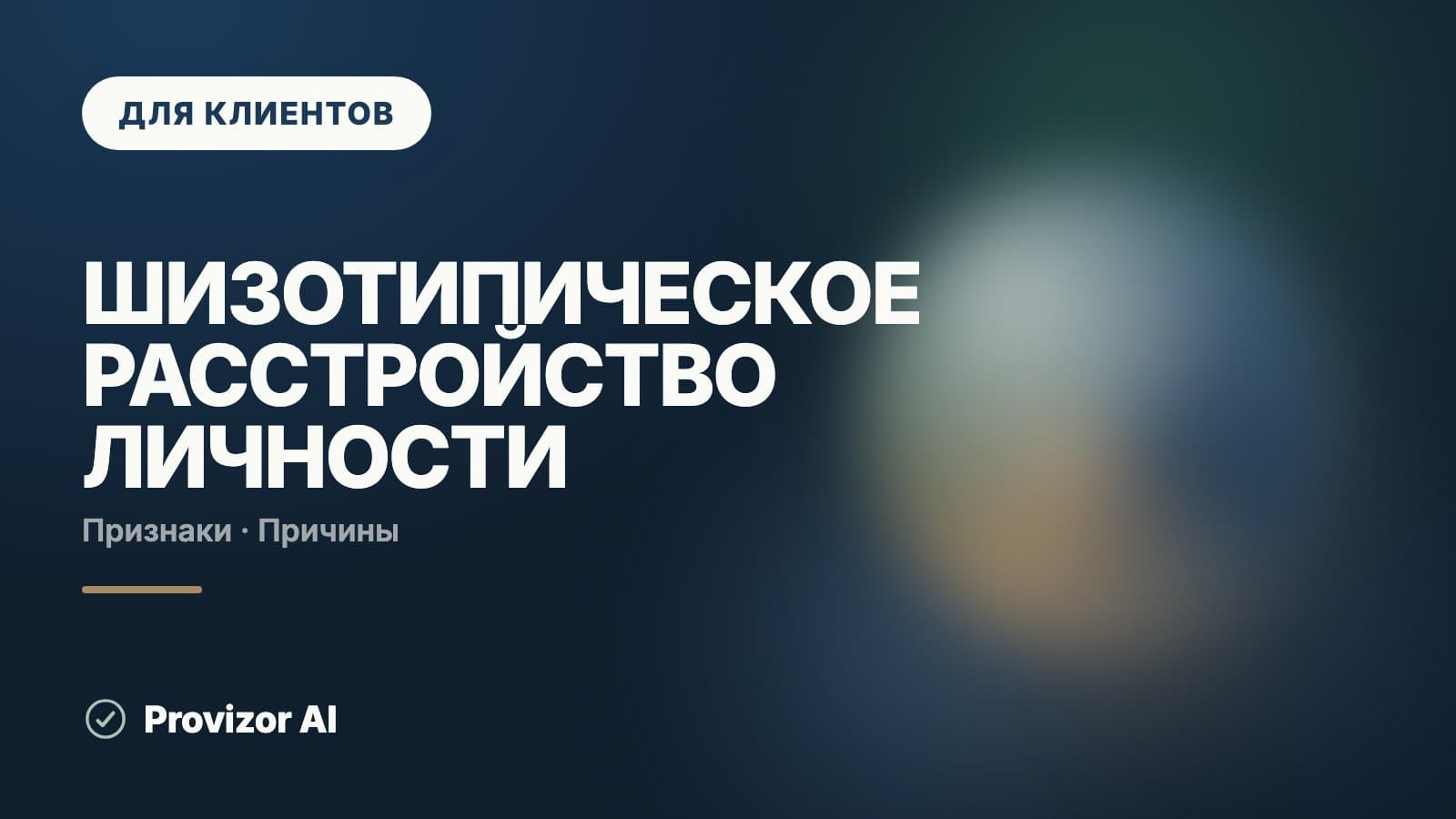 Шизотипическое расстройство личности: симптомы и признаки