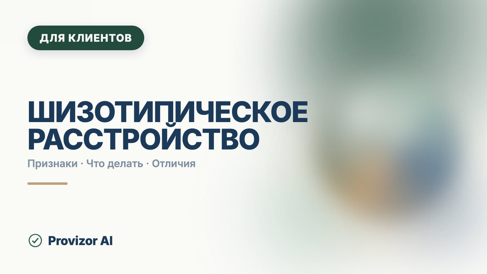 Шизотипическое расстройство: симптомы и признаки