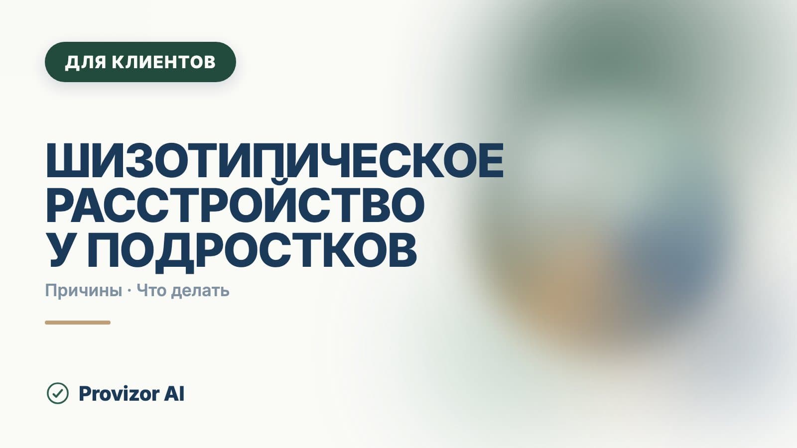 Шизотипическое расстройство у подростков: почему диагноз ставят осторожно