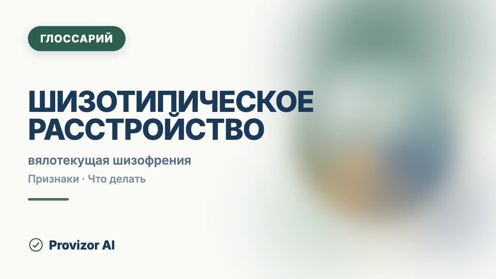 Шизотипическое расстройство (F21)