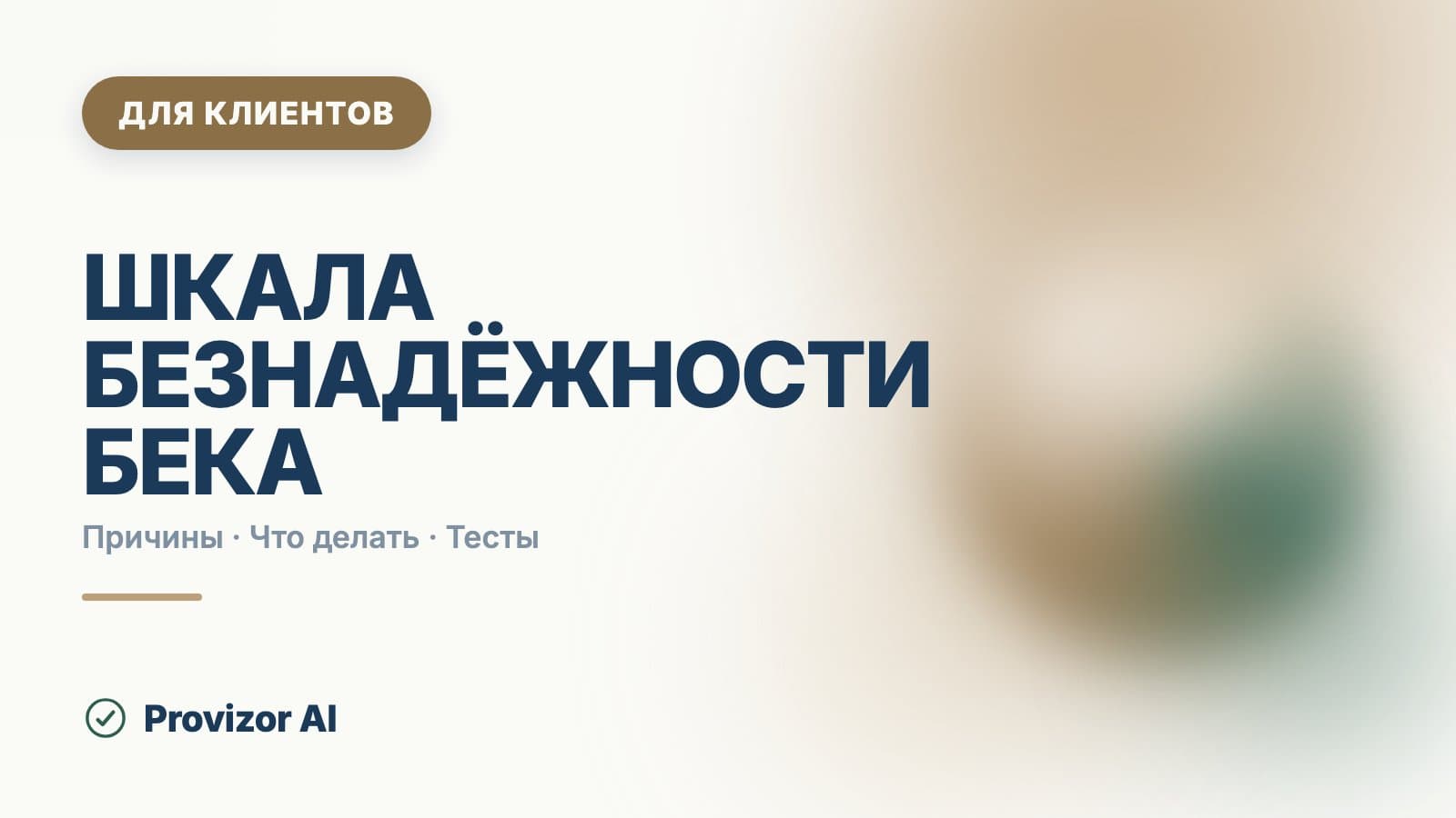 Шкала безнадёжности Бека: что она измеряет