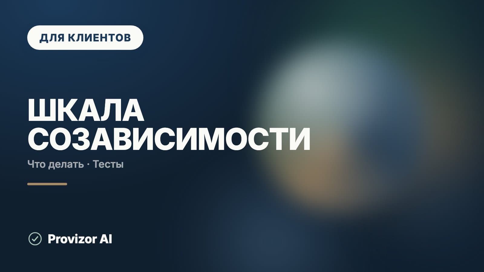 Шкала созависимости: какие бывают и что показывают