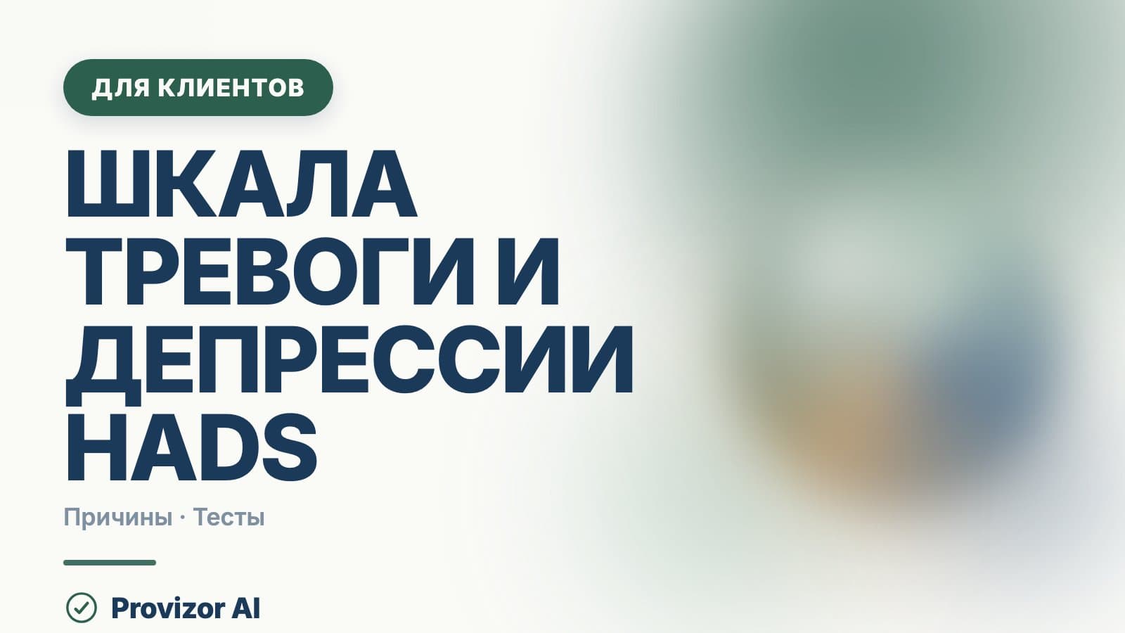 Шкала тревоги и депрессии HADS: как её читают