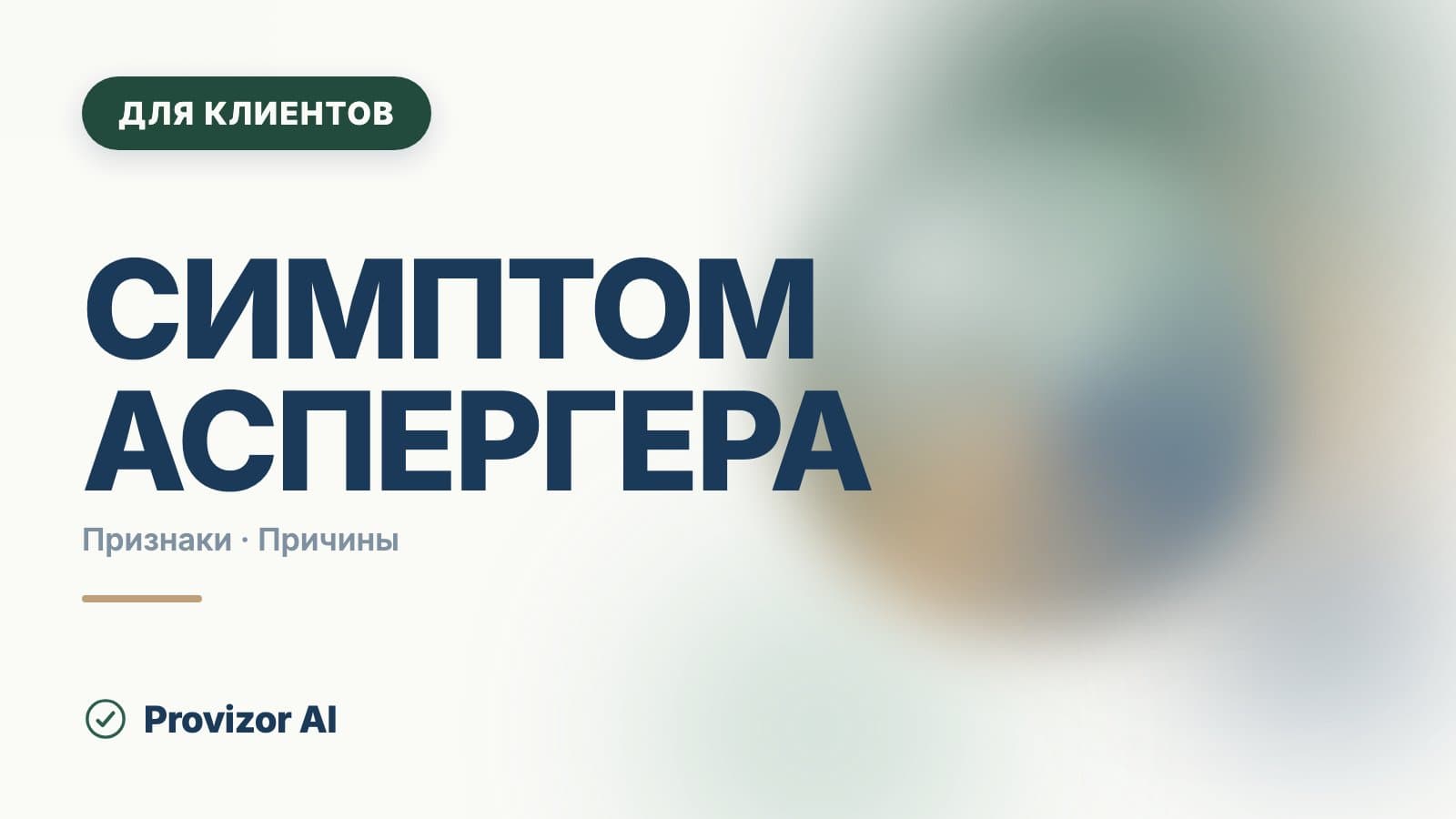 Симптом Аспергера: признаки, проявления и причины
