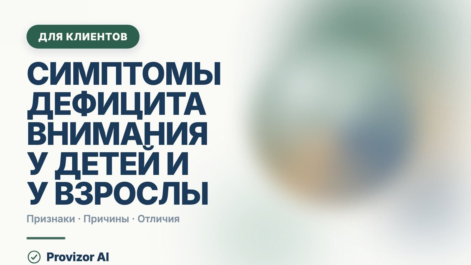 Симптомы дефицита внимания у детей и у взрослых