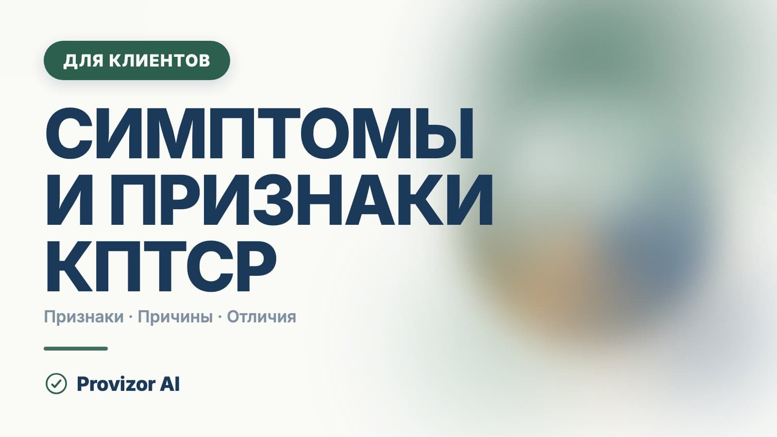 Симптомы и признаки КПТСР: чем комплексное ПТСР отличается от обычного