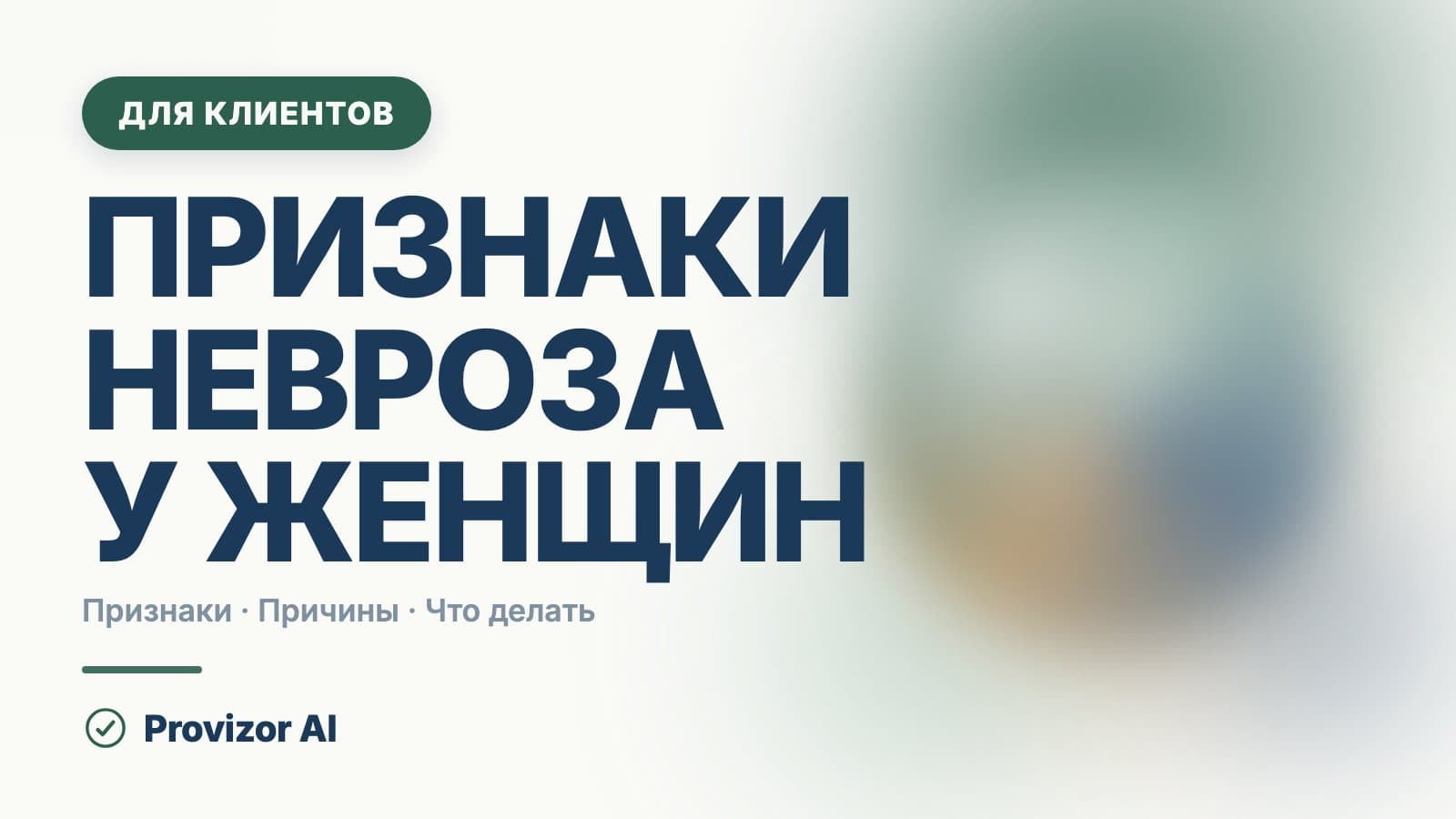 Признаки невроза у женщин: симптомы и лечение