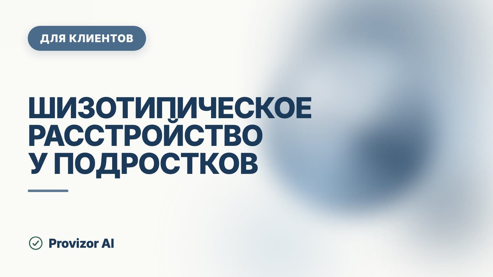 Шизотипическое расстройство у подростков: симптомы и признаки