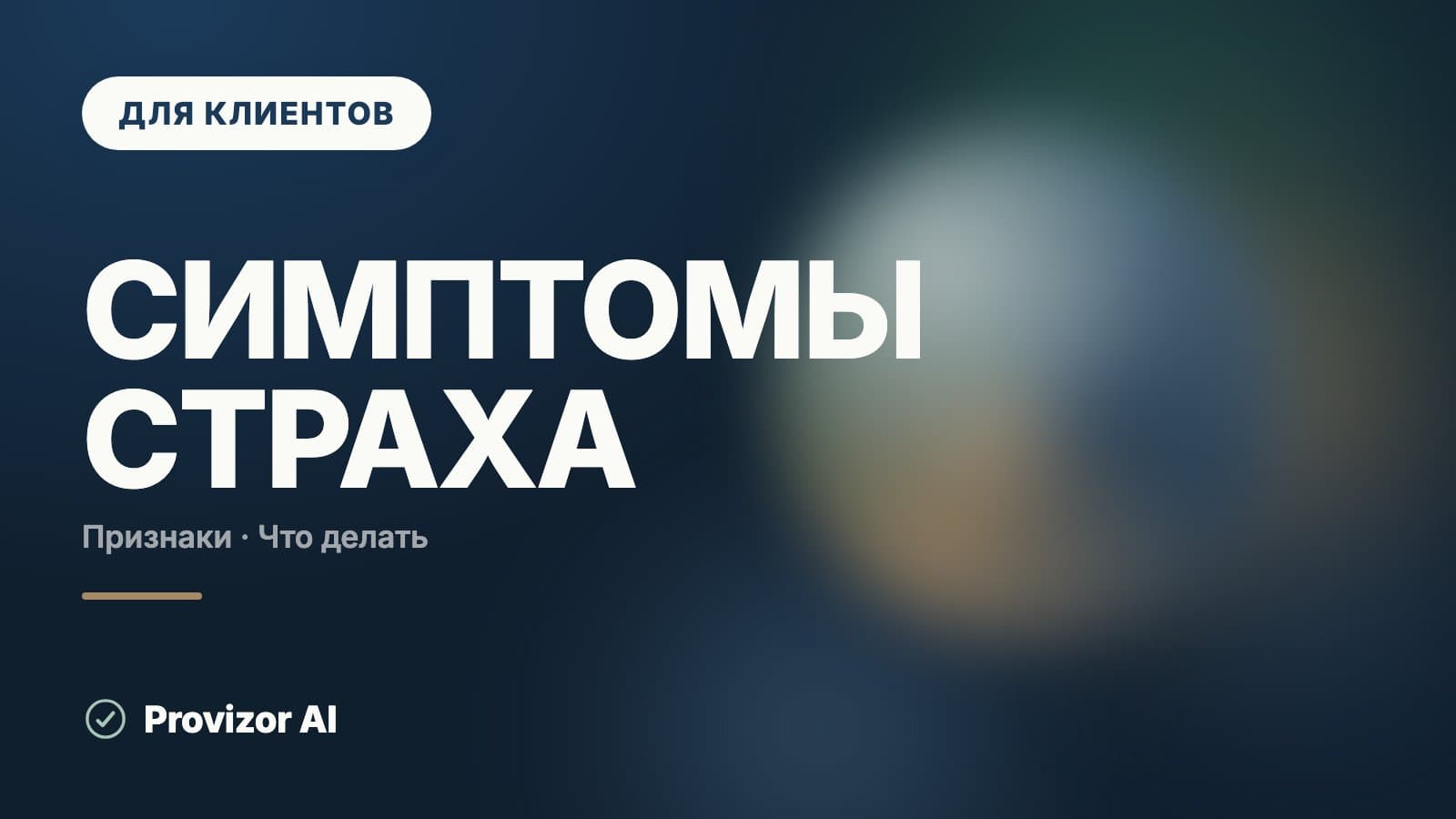 Симптомы страха: как он проявляется в теле и в поведении