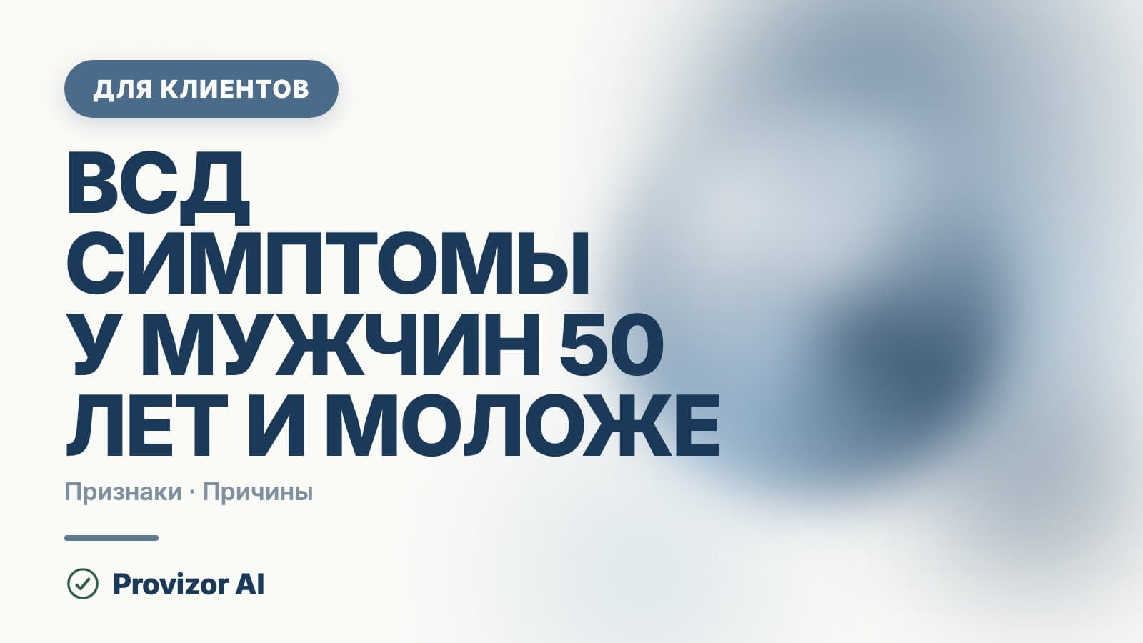 ВСД симптомы у мужчин 50 лет и моложе: что за ними стоит