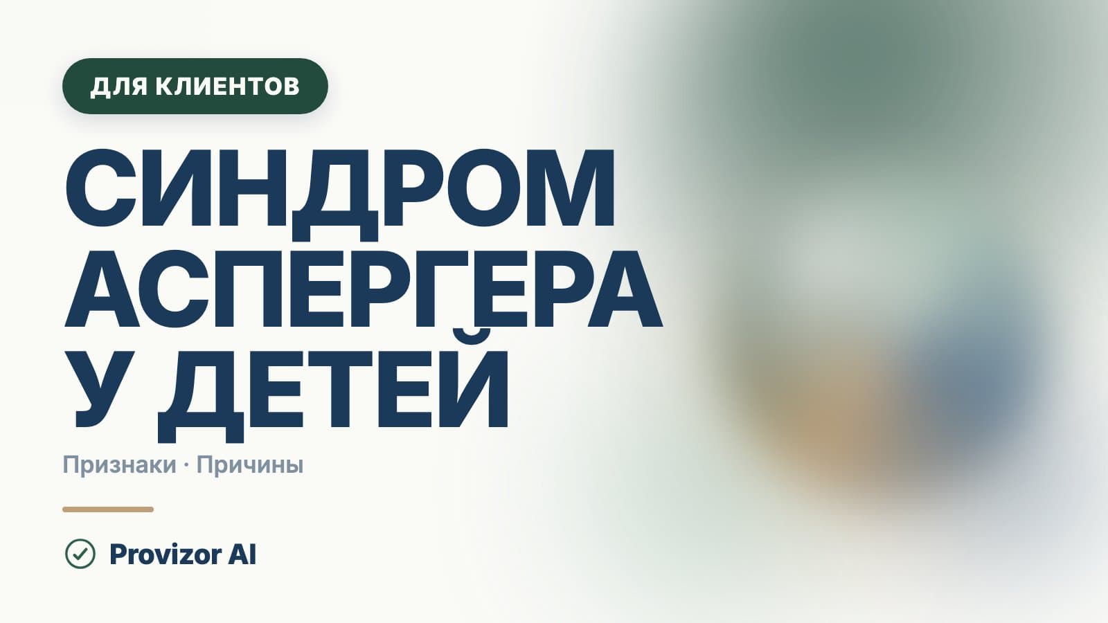 Синдром Аспергера у детей: признаки и что это значит