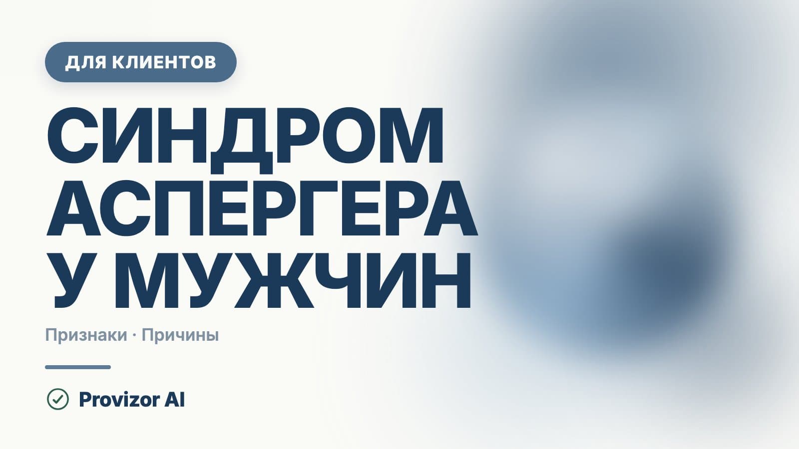 Синдром Аспергера у мужчин: почему его замечают раньше