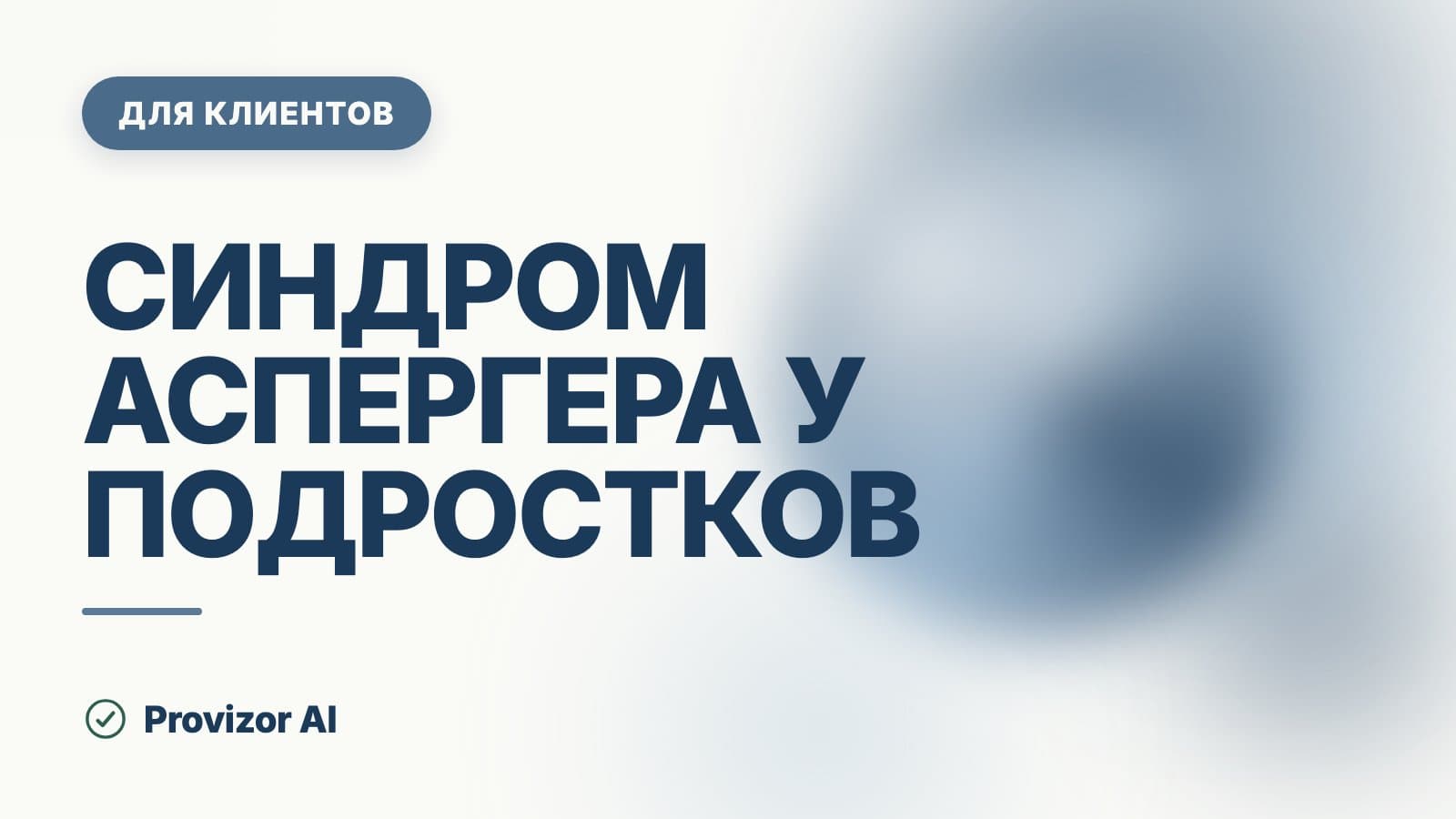 Синдром Аспергера у подростков: что меняется