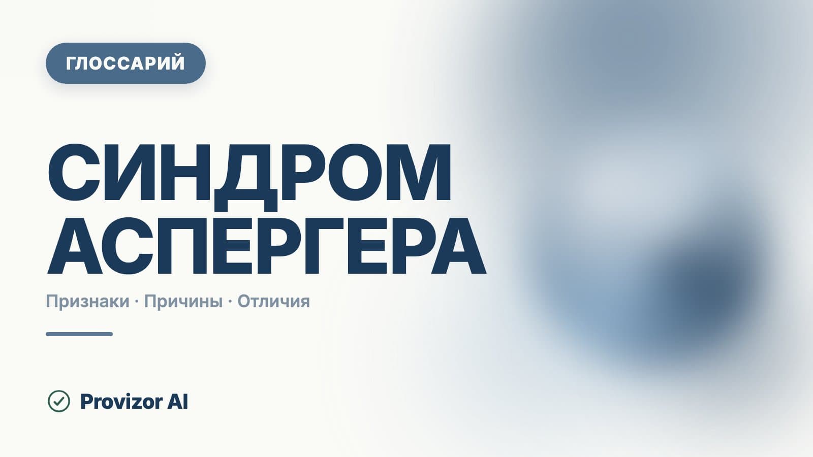 Синдром Аспергера