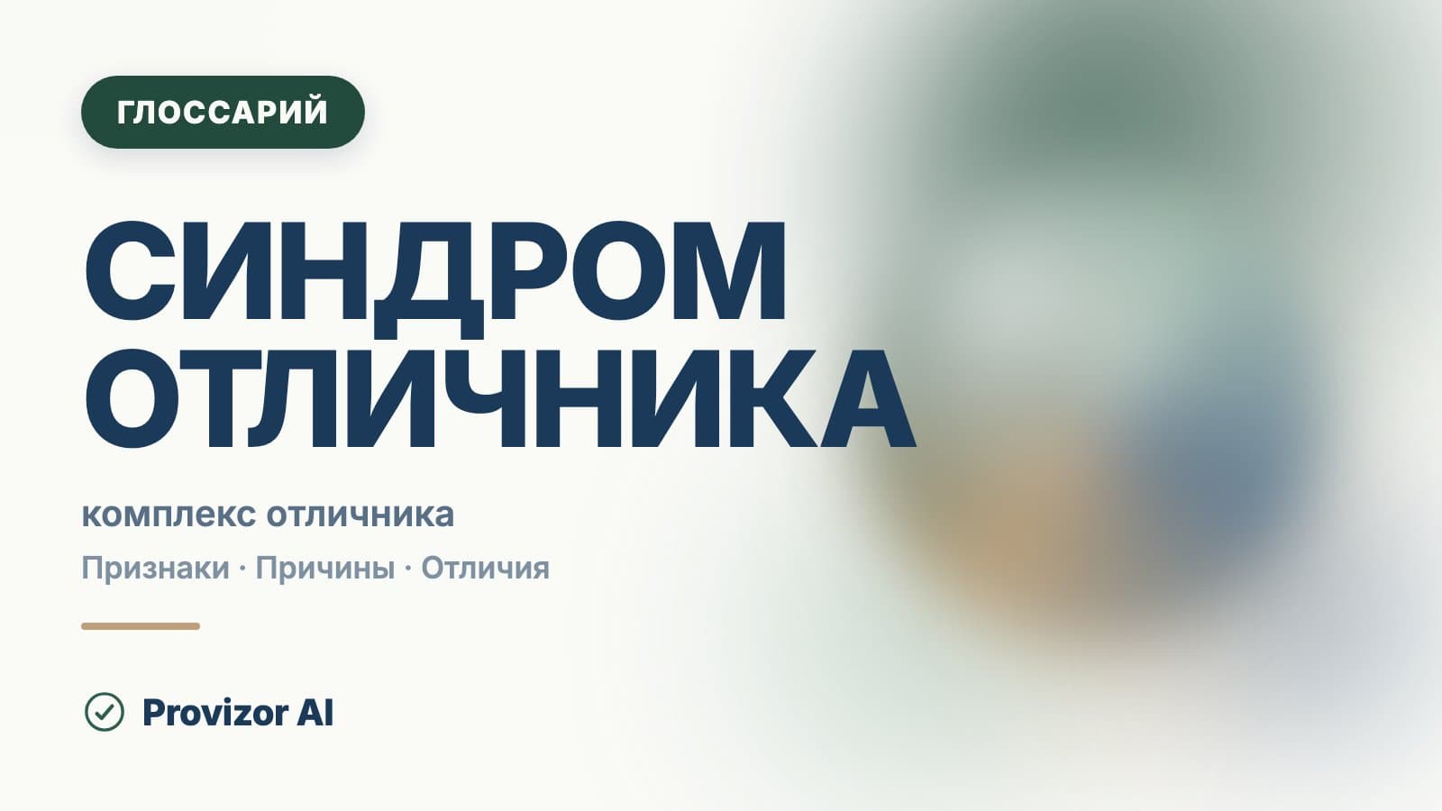 Синдром отличника