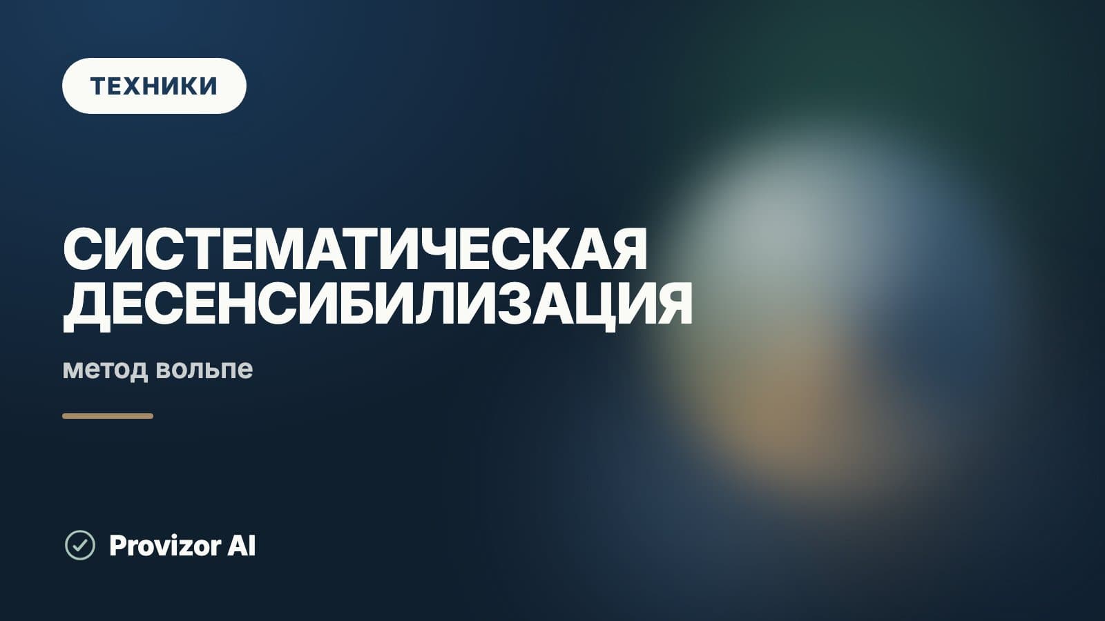 Систематическая десенсибилизация